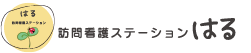 訪問看護ステーション　はる